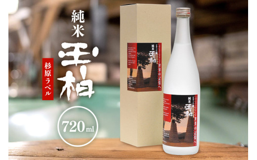 杉原千畝氏の功績を紹介した純米『玉柏』杉原ラベル720ml (81)岐阜県八百津町7000酒・アルコール日本酒
