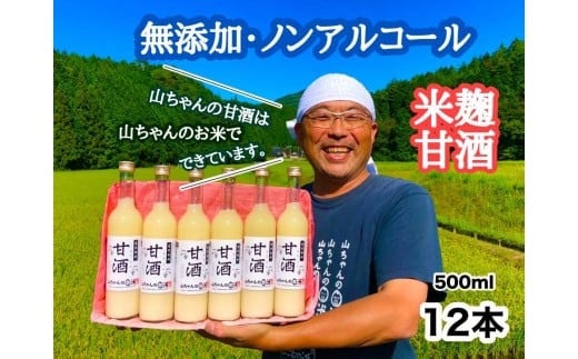 『無添加 米麹』山ちゃん の 甘酒 500ml 12本 セット ノンアルコール 米麹 お米 飲む点滴 岐阜県 八百津町 砂糖 不使用 (85)岐阜県八百津町20000お茶・飲料果汁・野菜飲料