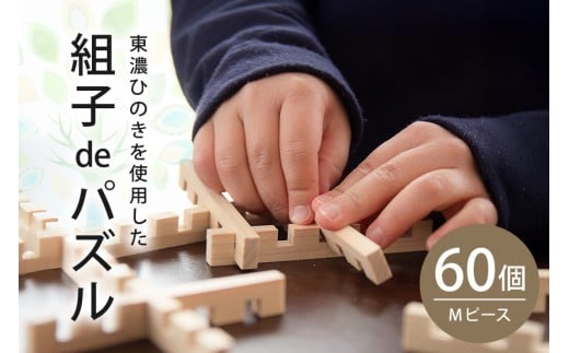 【Let's 木育!】組子deパズル M60ピース (95)岐阜県八百津町17000雑貨・日用品おもちゃ・ぬいぐるみ