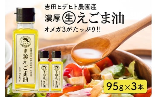 56. 吉田ヒデヒト農園産! 【濃厚生えごま油】 Mサイズ(95g) ×3本セット岐阜県八百津町28000調味料・油食用油