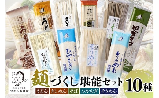 麺づくし!麺堪能セット 10袋(30食分) うどん きしめん ひやむぎ そば そうめん 蕎麦 冷麦 冷や麦 素麺 乾麺 大容量 (122)岐阜県八百津町11000麺うどん