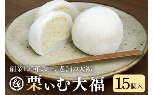 限12.栗ぃむ大福 15個入「亀喜総本家」岐阜県八百津町13000菓子・スイーツ饅頭・羊羹・大福