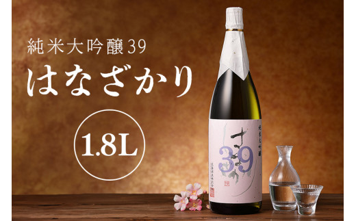 純米大吟醸39『はなざかり』1.8L (103)岐阜県八百津町21000酒・アルコール日本酒