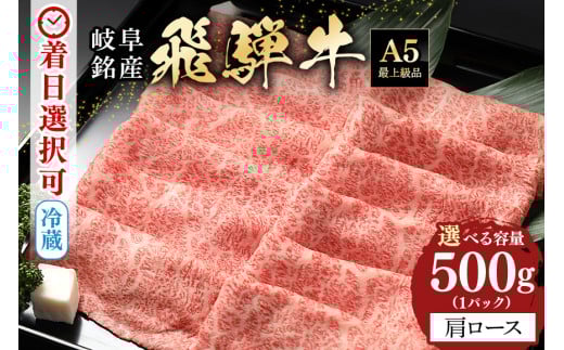 配送日指定可能「A5等級 飛騨牛 肩ロース 500g」冷蔵でお届け 150日先まで先行予約可能 しゃぶしゃぶ すき焼き カタロース スライス 2人前 3人前 (58)岐阜県八百津町22000肉牛肉
