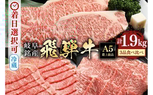 配送日指定可能「A5等級 飛騨牛 サーロイン・ロース・ロース焼肉用 特盛セット 」冷蔵配送 150日先まで先行予約可能 (29)岐阜県八百津町120000肉牛肉