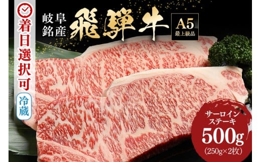 配送日指定可能「A5等級 飛騨牛 サーロインステーキ 250g 2枚」冷蔵配送 150日先まで先行予約可能 ステーキ 黒毛和牛 サーロイン 2人前 (39)岐阜県八百津町30000肉牛肉