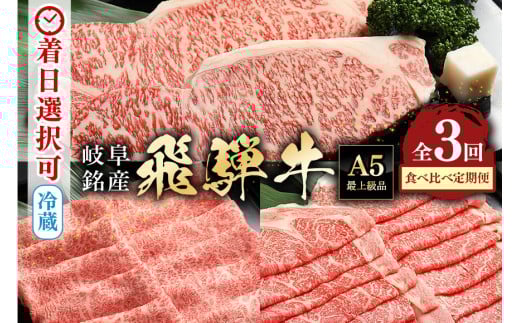 【定期便3回】「飛騨牛食べ比べ定期便」 A5等級 肩ロース サーロイン ロース 着日指定可 冷蔵配送 焼肉 しゃぶしゃぶ すき焼き 牛肉 黒毛和牛 飛騨牛 (88)岐阜県八百津町82000肉牛肉