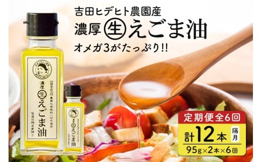 204. 吉田ヒデヒト農園産! 【定期便:濃厚生えごま油】 Mサイズ(95g) 2本×6回 計12本 隔月お届け岐阜県八百津町112000調味料・油食用油