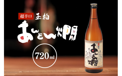 燗酒のお薦め 超辛口 玉柏あんどん燗 720ml (230)岐阜県八百津町7000酒・アルコール日本酒