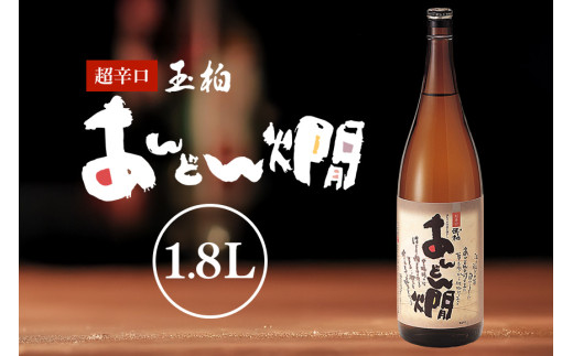 燗酒のおすすめ 超辛口 玉柏あんどん燗 1.8L (231)岐阜県八百津町11000酒・アルコール日本酒