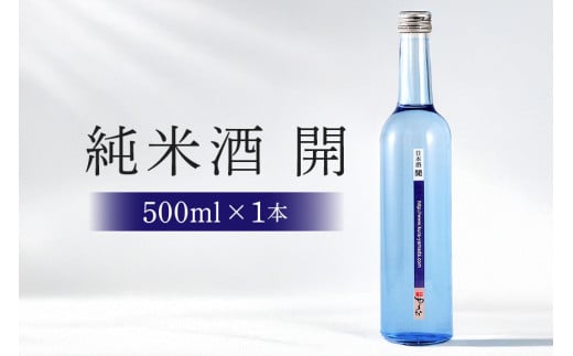 不思議なお酒 純米酒「開」500ml (232)岐阜県八百津町6000酒・アルコール日本酒