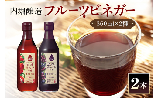フルーツビネガー (酢) 飲み比べセット 360ml 2本 有機りんごの酢 ぶどうとブルーベリーの酢 飲む酢 果実酢 りんご酢 ブルーベリー酢 (240)岐阜県八百津町7000調味料・油酢