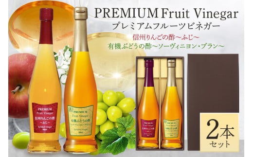 プレミアムフルーツビネガー 信州りんごの酢と有機ぶどうの酢セット (260)岐阜県八百津町12000調味料・油酢