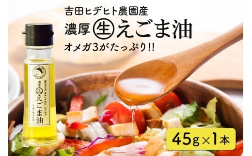 119.  吉田ヒデヒト農園産! 【濃厚生えごま油】 Sサイズ(45g) ×1本岐阜県八百津町8000調味料・油食用油