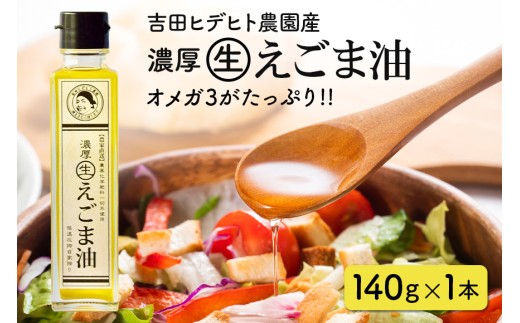284. 吉田ヒデヒト農園産! 【濃厚生えごま油】 Lサイズ(140g) ×1本岐阜県八百津町13000調味料・油食用油