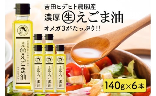 287. 吉田ヒデヒト農園産! 【濃厚生えごま油】 Lサイズ(140g) ×6本セット岐阜県八百津町76000調味料・油食用油