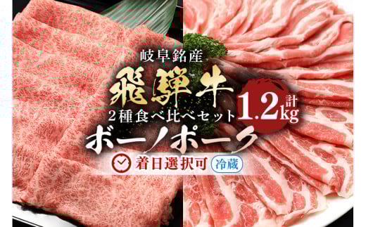 配送日指定可能「A5等級 飛騨牛 & ボーノポークぎふ 食べ比べセット」計1.2kg 冷蔵でお届け 150日先まで先行予約可能 しゃぶしゃぶ すき焼き カタロース スライス 4人前 5人前 6人前 (317)岐阜県
