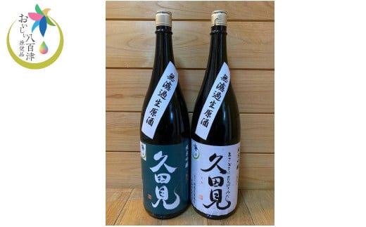 純米吟醸久田見 1.8L 2本セット(満寿美屋ラベル・花盛ラベル 各1本) (325)岐阜県八百津町29000酒・アルコール日本酒