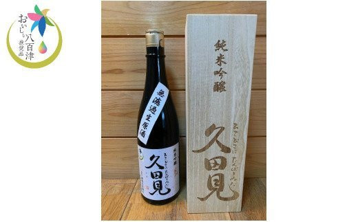 純米吟醸久田見 720ml 桐箱入り (満寿美屋ラベル) (328)岐阜県八百津町12000酒・アルコール日本酒