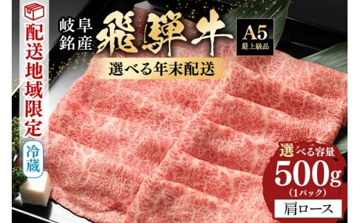 飛騨牛 肩ロース 500g 年内配送 (58)<12月28日(日)着>岐阜県八百津町22000肉牛肉