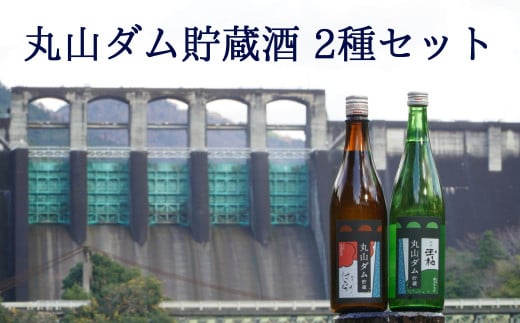 丸山ダム貯蔵酒 飲み比べセット 日本酒 四合瓶 2本 純米酒 ダム酒 地酒 (365)岐阜県八百津町13000酒・アルコール日本酒