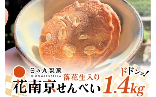 【大容量】八百津せんべいと言えばこれ!落花生入り煎餅「花南京」どっさり1.4s入り 煎餅 お菓子 おやつ 落花せん ピーナッツ (379)岐阜県八百津町10000菓子・スイーツ煎餅・おかき
