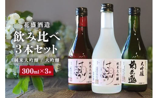 花盛酒造 純米大吟醸・大吟醸 300ml 飲み比べ3本セット 日本酒 地酒 (390)岐阜県八百津町14000酒・アルコール日本酒