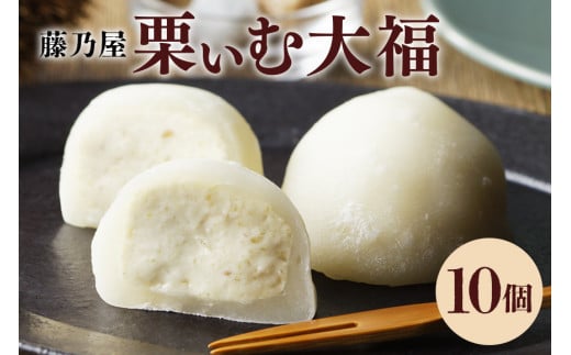 栗ぃむ大福 10個入り「藤乃屋」(配送日選択可) (398)岐阜県八百津町10000菓子・スイーツその他 和菓子