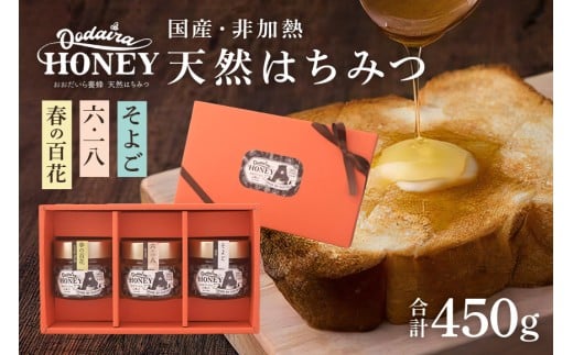 419. 国産天然 非加熱はちみつ 150g 3本セット「春の百花」「6.18」「そよご」岐阜県八百津町16000鍋セット・総菜・加工食品ジャム・はちみつ
