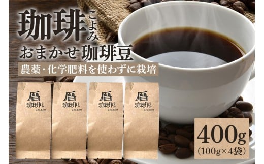 暦のおまかせ珈琲豆 400g コーヒー豆 自家焙煎  (430)岐阜県八百津町12000お茶・飲料コーヒー・紅茶
