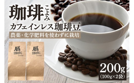 カフェインレス コーヒー豆 200g デカフェ 珈琲豆  (429)岐阜県八百津町6000お茶・飲料コーヒー・紅茶