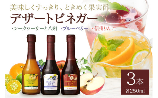 オークスハート 飲む酢 デザートビネガー 詰合せ 3本 セット (各 250ml) フルーツビネガー 果実酢 ブルーベリー シークヮーサーと八朔 信州りんご 内堀醸造 (439)岐阜県八百津町19000お茶・飲料