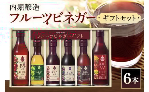 内堀醸造 飲む酢 フルーツビネガー6本セット(FV-34A) (442)岐阜県八百津町12000お茶・飲料果汁・野菜飲料