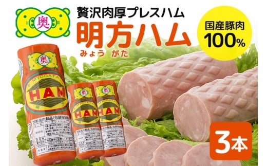 明方ハム 3本 特産品 加工品 農協 豚肉 肉 おつまみ お弁当 伝統製法 (501)岐阜県八百津町16000肉加工肉(ハム・ソーセージ等)