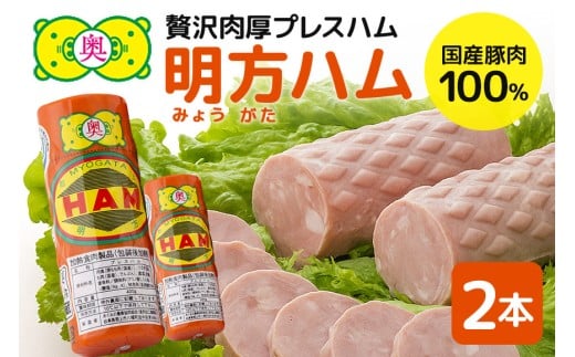 明方ハム 2本 特産品 加工品 農協 豚肉 肉 おつまみ お弁当 伝統製法 (500)岐阜県八百津町10000肉加工肉(ハム・ソーセージ等)