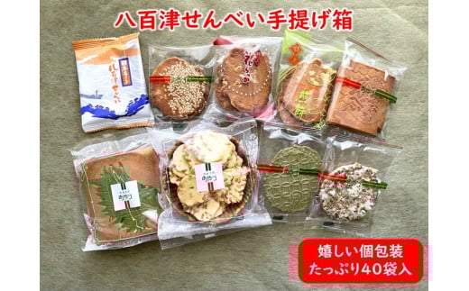 八百津煎餅 手提げ箱 40袋 詰合せ ギフト・贈り物に最適! 少しずつ楽しめる個包装 やおつ せんべい お菓子 おやつ アソート 色々 お好み 詰め合わせ (509)岐阜県八百津町8000菓子・スイーツ
