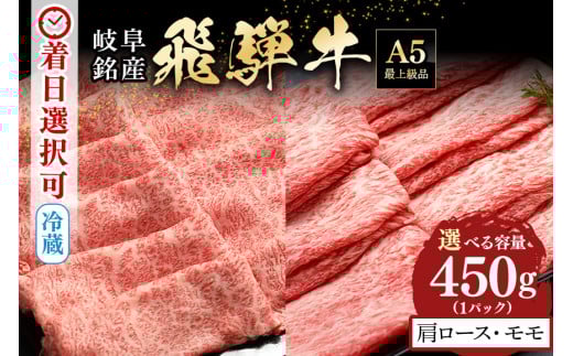 配送日指定可能「A5等級 飛騨牛 肩ロース&モモ 食べ比べセット」2人前 3人前 カタロース スライス 250g モモ スライス 200g 冷蔵配送 150日先まで先行予約可能 しゃぶしゃぶ すき焼き (521)岐阜