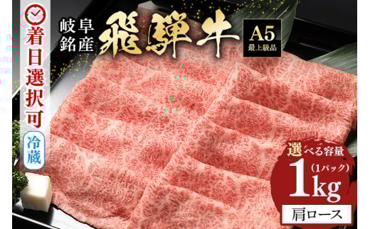 配送日指定可能「A5等級 飛騨牛 肩ロース 1kg」冷蔵でお届け 150日先まで先行予約可能 しゃぶしゃぶ すき焼き カタロース スライス 4人前 5人前 6人前 (40)岐阜県八百津町43000肉牛肉
