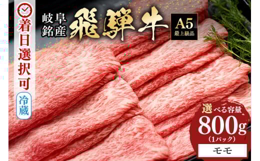 配達日指定可能「A5等級 飛騨牛 モモスライス 800g」冷蔵でお届け 150日先まで先行予約可能 しゃぶしゃぶ すき焼き 赤身 モモ肉 スライス 3人前 4人前 5人前 (319)岐阜県八百津町31000肉牛肉
