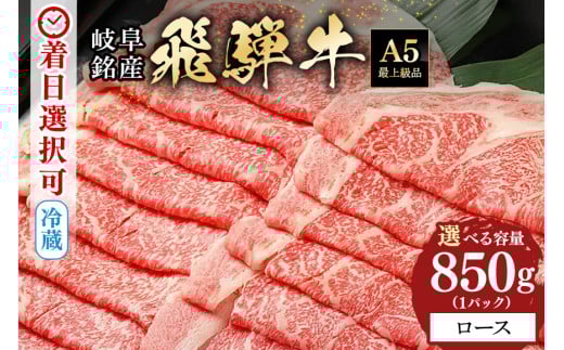 配送日指定可能「A5等級 飛騨牛 ロース 850g」冷蔵でお届け 150日先まで先行予約可能 ロース スライス しゃぶしゃぶ すき焼き 小分け 3人前 4人前 (42)岐阜県八百津町50000肉牛肉