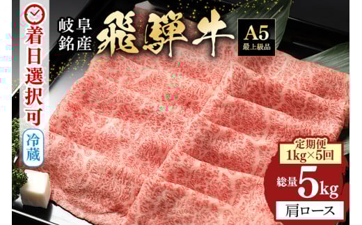 【定期便5回】「飛騨牛 肩ロース 1kg × 5回」 着日指定可・隔月配送可・冷蔵配送・焼肉・しゃぶしゃぶ・すき焼き・牛肉・黒毛和牛 A5等級 (222)岐阜県八百津町215000肉牛肉