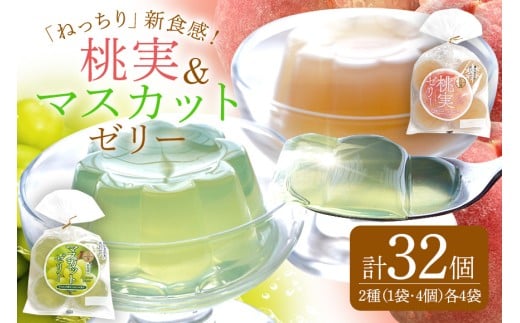 桃実 マスカットゼリー 32個セット 桃ゼリー フルーツゼリー (345)岐阜県八百津町10000菓子・スイーツプリン・ゼリー
