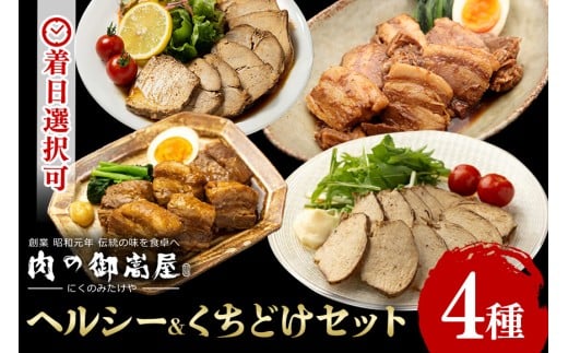 ヘルシー&くちどけセット 紅茶鶏 ・ボンレスティーポーク・豚角煮・味噌角造くん 鶏肉 豚肉 紅茶煮 角煮 さっぱり こってり お惣菜 おかず 肉 加工品 (526)岐阜県八百津町13000肉その他 肉
