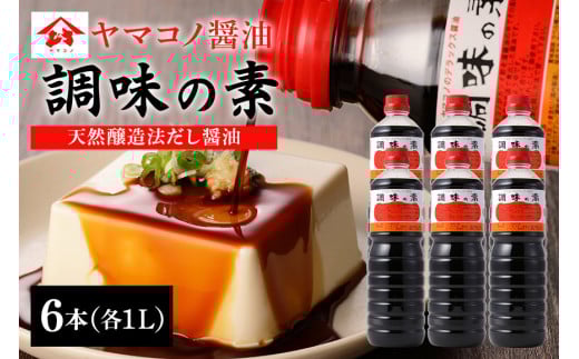 ヤマコノ醤油 調味の素 1000ml (1L) 6本セット 計6L 醤油 だし醤油 しょうゆ カツオだし 味噌平醸造 (200)岐阜県八百津町17000調味料・油醤油