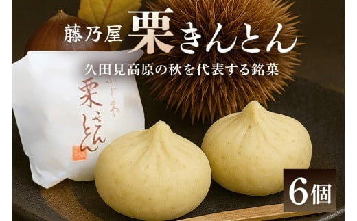 秋冬の銘菓「栗きんとん」6個入 栗金・和菓子・秋の味覚「藤乃屋」(配送日選択可) (限75)岐阜県八百津町8000菓子・スイーツその他 和菓子