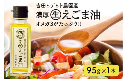 275. 吉田ヒデヒト農園産! 【濃厚生えごま油】 Mサイズ(95g) ×1本岐阜県八百津町11000調味料・油食用油