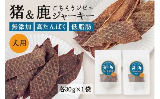 猪&鹿ジャーキー (犬用おやつ) 各1袋  添加物不使用 国産 ペットフード お肉 おやつ いぬ ドッグフード ジビエ ドライ 猪肉 鹿肉 犬 (531)岐阜県八百津町7000肉ジビエ