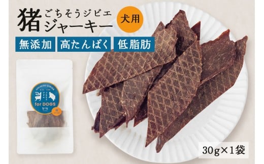 猪ジャーキー (犬用おやつ)  添加物不使用 国産 ペットフード お肉 おやつ いぬ ドッグフード ジビエ ドライ 猪肉 鹿肉 犬 (530)岐阜県八百津町4000肉ジビエ
