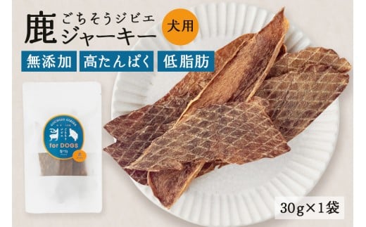 鹿ジャーキー (犬用おやつ)  添加物不使用 国産 ペットフード お肉 おやつ いぬ ドッグフード ジビエ ドライ 猪肉 鹿肉 犬 (533)岐阜県八百津町4000肉ジビエ