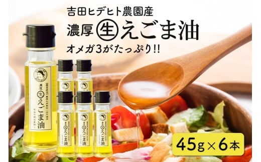 114. 吉田ヒデヒト農園産! 【濃厚生えごま油】 Sサイズ(45g) ×6本セット岐阜県八百津町36000調味料・油食用油